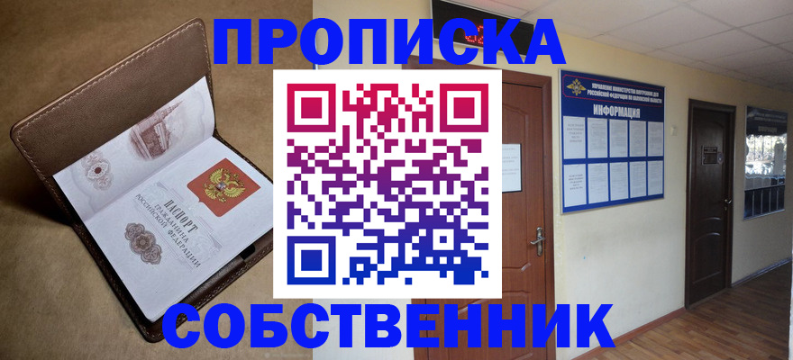 прописка законно в Шилке
